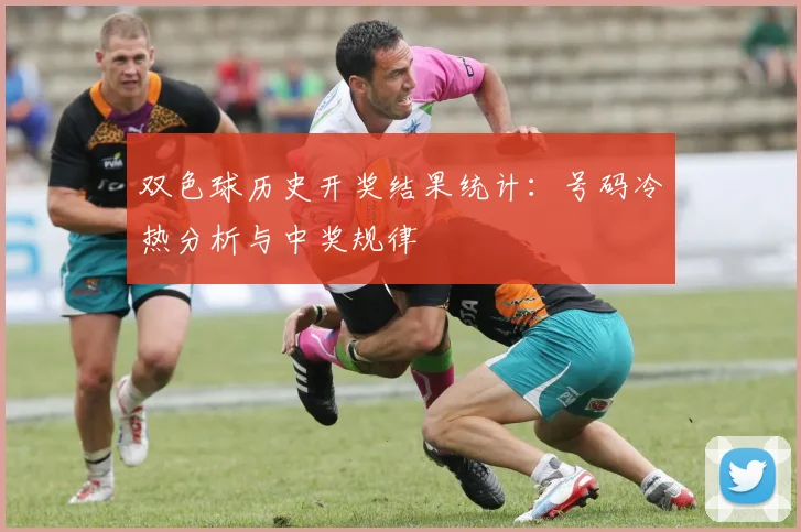 双色球历史开奖结果统计：号码冷热分析与中奖规律