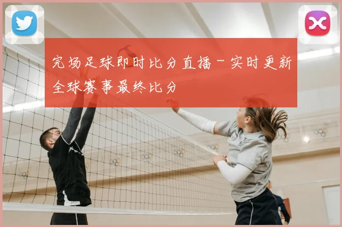 完场足球即时比分直播 - 实时更新全球赛事最终比分
