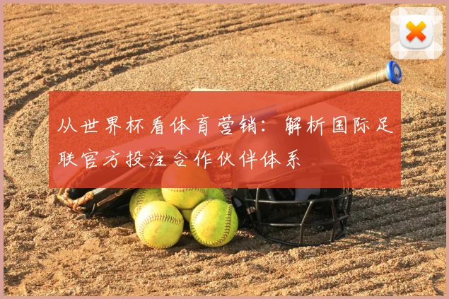 从世界杯看体育营销：解析国际足联官方投注合作伙伴体系