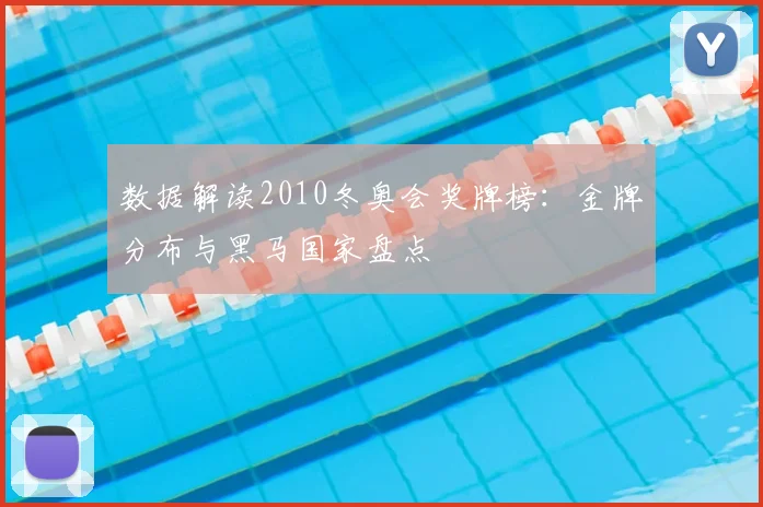 数据解读2010冬奥会奖牌榜：金牌分布与黑马国家盘点