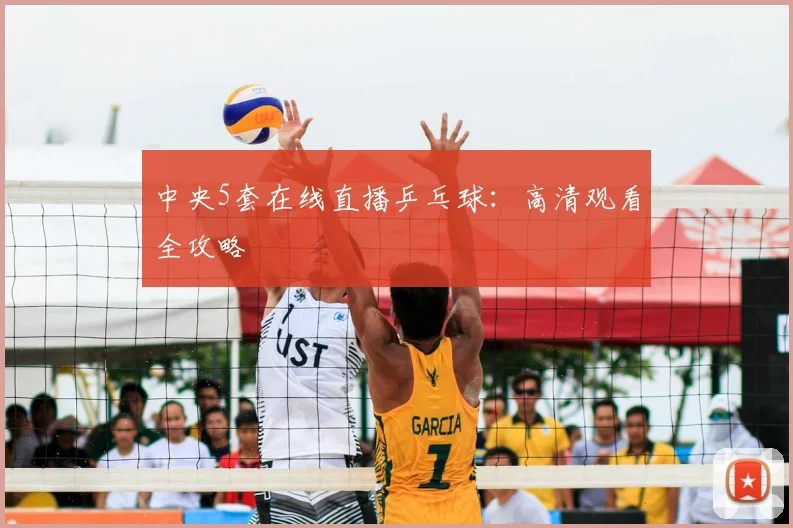 中央5套在线直播乒乓球：高清观看全攻略
