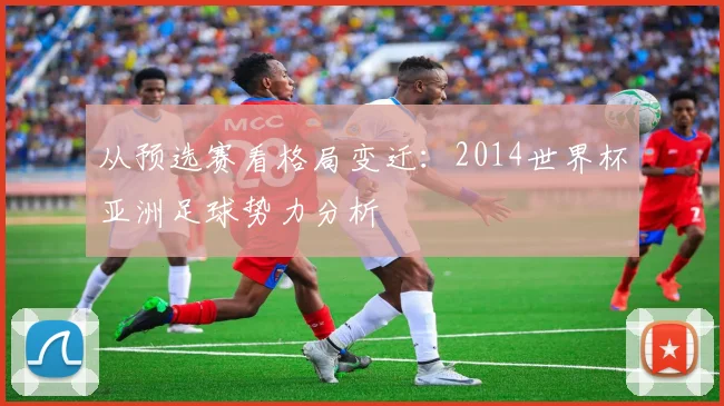 从预选赛看格局变迁：2014世界杯亚洲足球势力分析