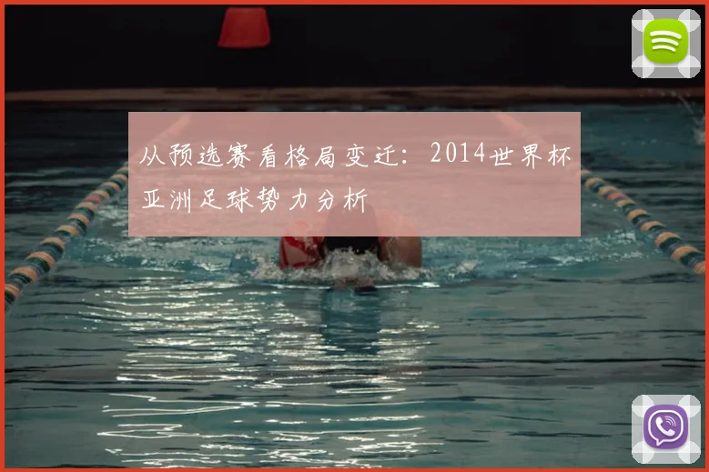 从预选赛看格局变迁：2014世界杯亚洲足球势力分析