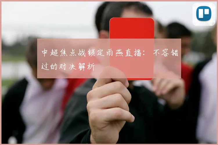 中超焦点战锁定雨燕直播：不容错过的对决解析