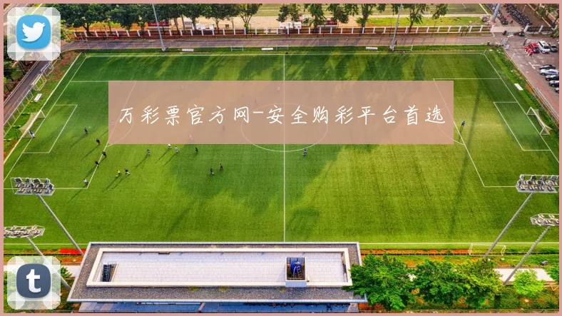 万彩票官方网-安全购彩平台首选