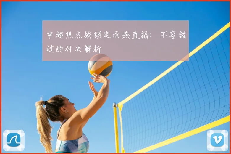 中超焦点战锁定雨燕直播：不容错过的对决解析
