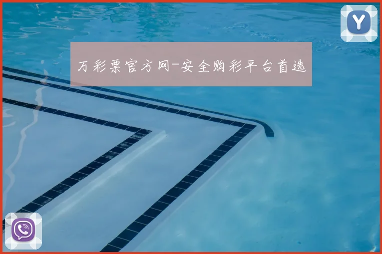 万彩票官方网-安全购彩平台首选