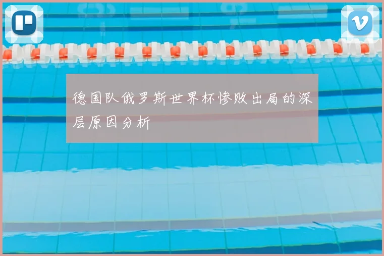 德国队俄罗斯世界杯惨败出局的深层原因分析