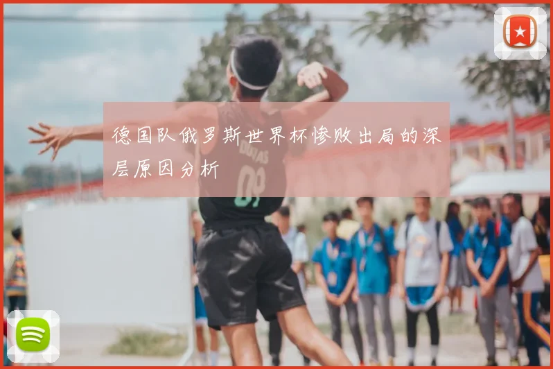 德国队俄罗斯世界杯惨败出局的深层原因分析