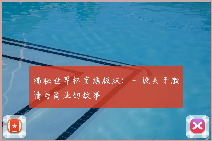 揭秘世界杯直播版权:一段关于激情与商业的故事