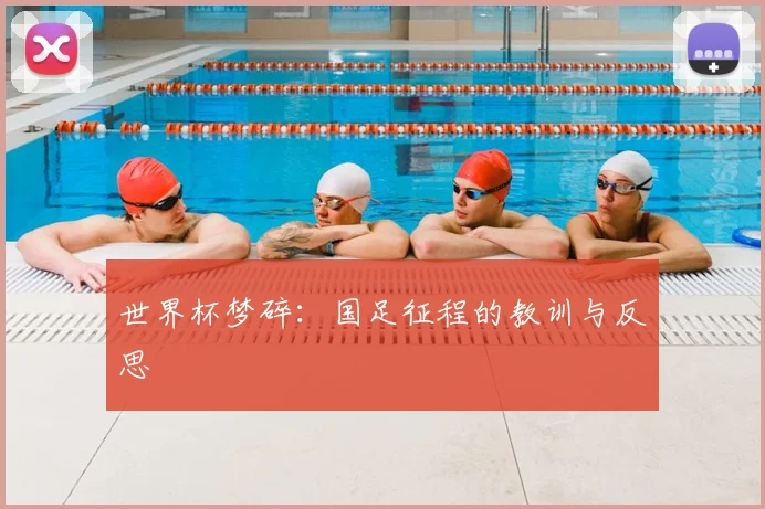 世界杯梦碎：国足征程的教训与反思