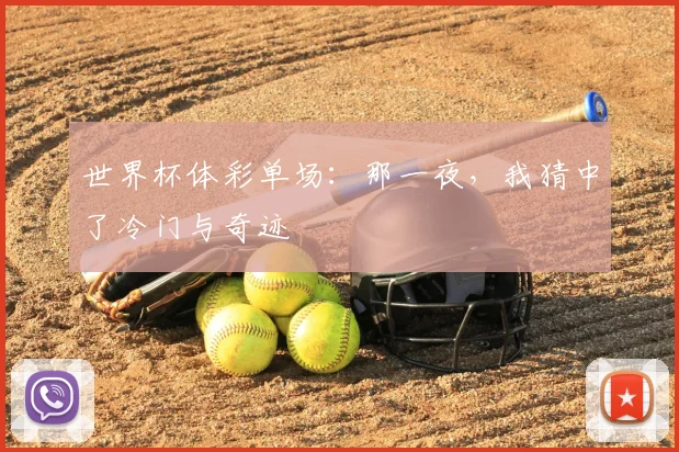 世界杯体彩单场:那一夜,我猜中了冷门与奇迹