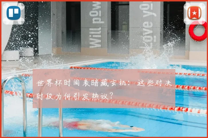 世界杯时间表暗藏玄机：这些对决时段为何引发热议？