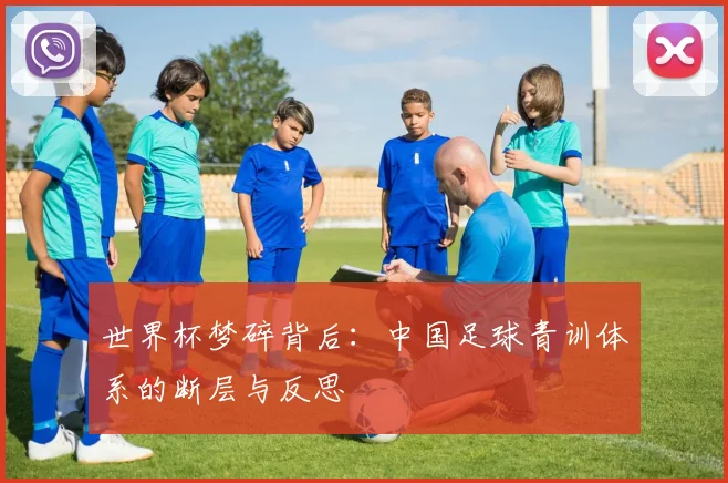 世界杯梦碎背后：中国足球青训体系的断层与反思
