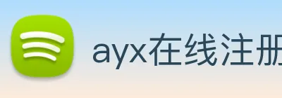 ayx在线注册入口 Logo